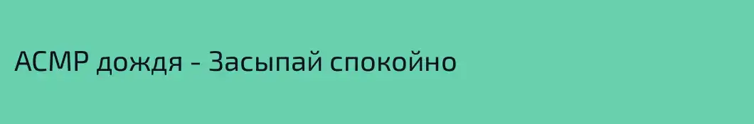 АСМР дождя - Засыпай спокойно